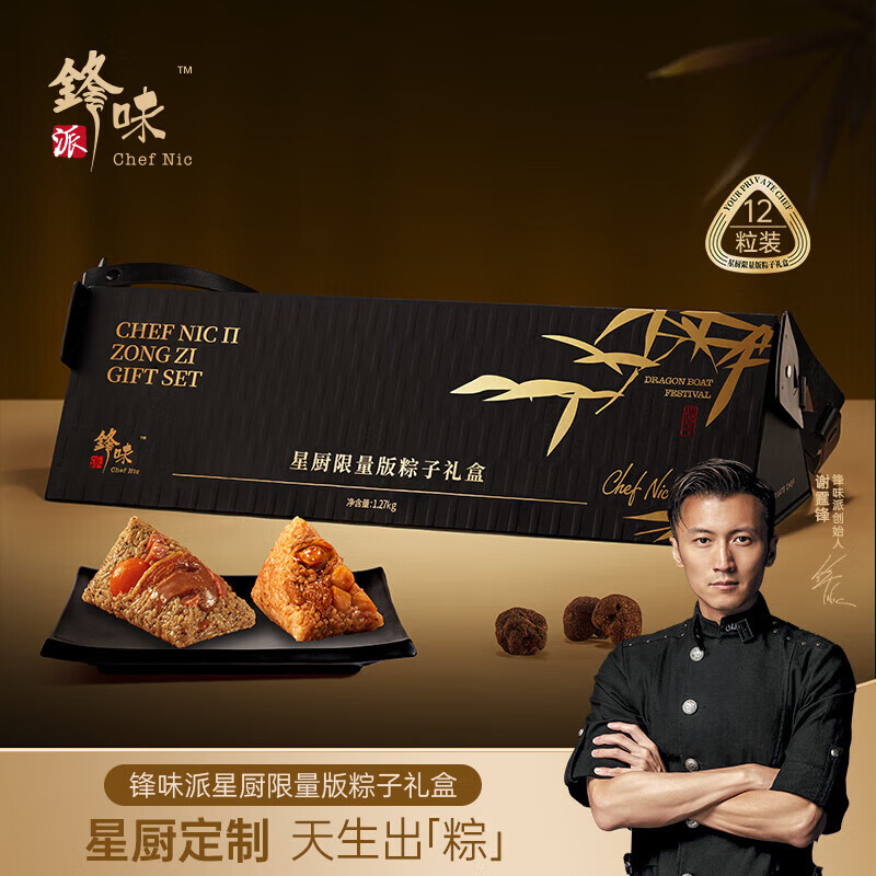 锋味派星厨限量版粽子礼盒