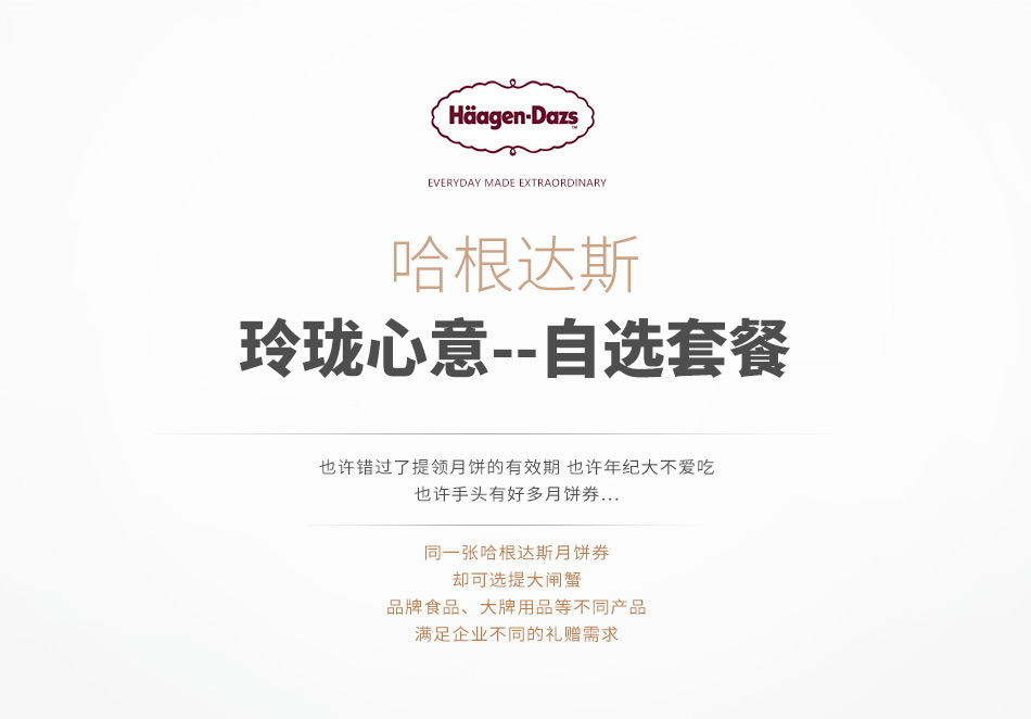 268玲瓏心意-哈根達斯-8選1-詳情頁-優派客-線上網站-2019中秋_05.jpg