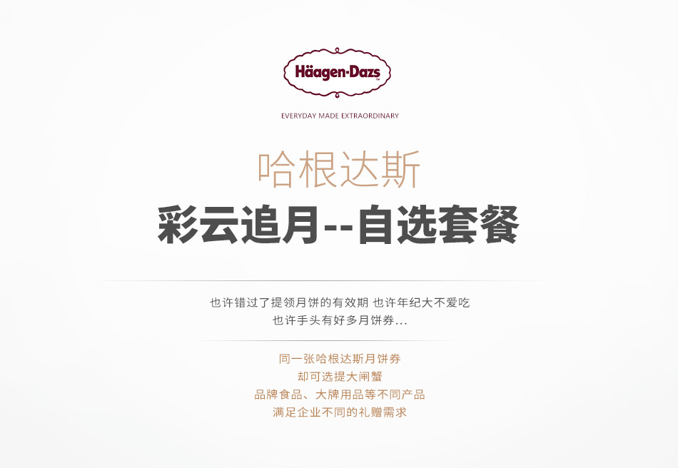 698-彩云追月-哈根達斯-8選1-詳情頁-優派客-線上網站-2019中秋_05.jpg