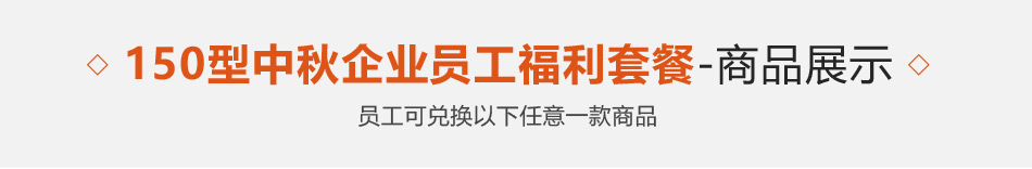 150型-员工福利-20选1-详情页-优派客-线上网站-2019中秋_01.jpg
