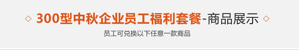 300型-员工福利-20选1-详情页-优派客-线上网站-2019中秋_01.jpg