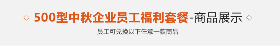 500型-员工福利-20选1-详情页-优派客-线上网站-2019中秋_01.jpg