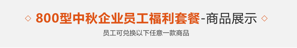 800型-員工福利-20選1-詳情頁-優派客-線上網站-2019中秋_01.jpg