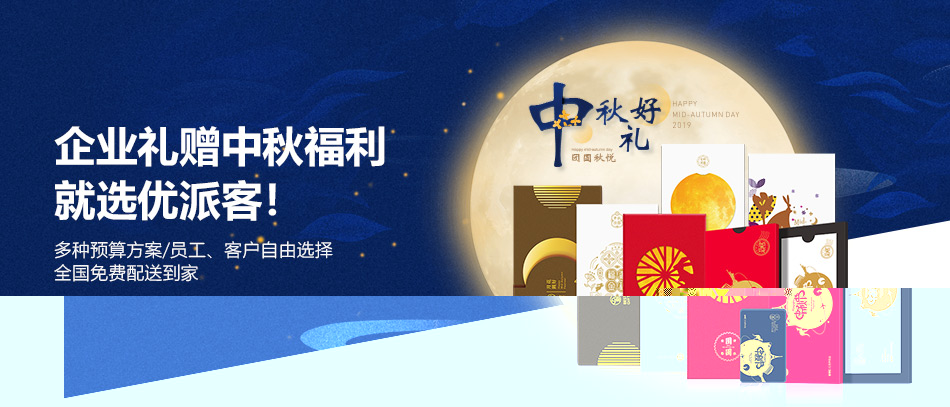 中秋通用-20選1常規卡-詳情頁-優派客-線上網站-2019中秋_01.jpg