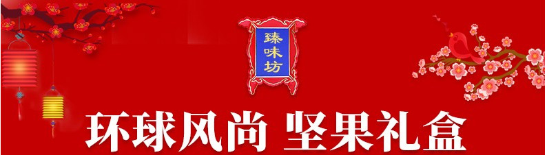 臻味-1.109kg環球風尚堅果禮盒_01.jpg