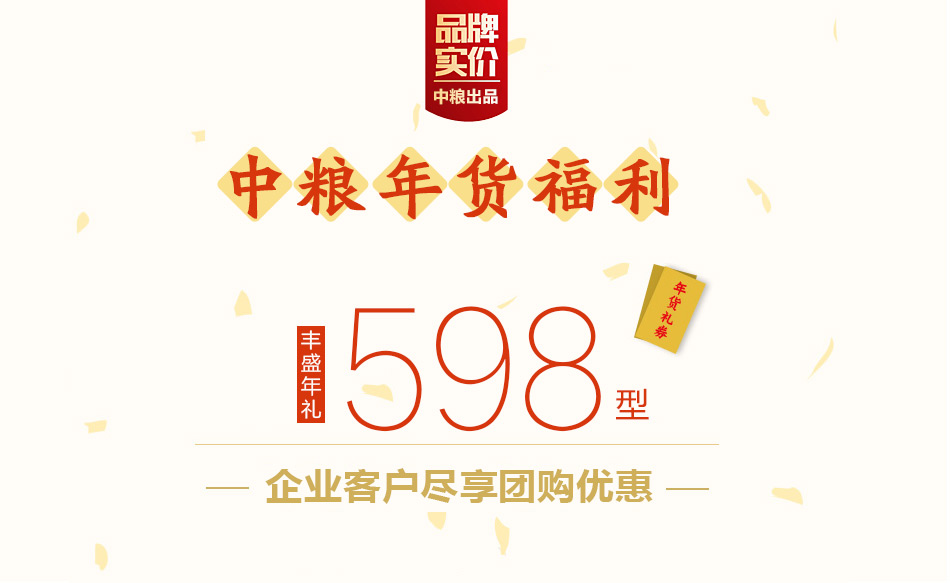 第二屏598-頭部-中糧-產品詳情頁-優派客-線上網站-2020春節.jpg