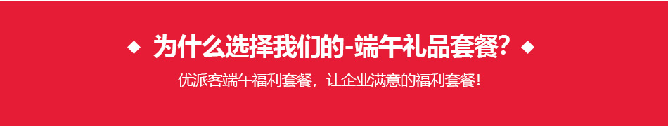 0通用-----详情页-优派客-线上网站-2020端午_02.jpg