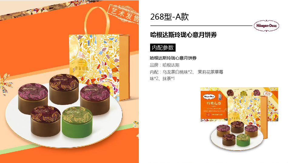哈根達斯-詳情頁-優派客-線上網站-2020中秋_畫板-2_01.jpg